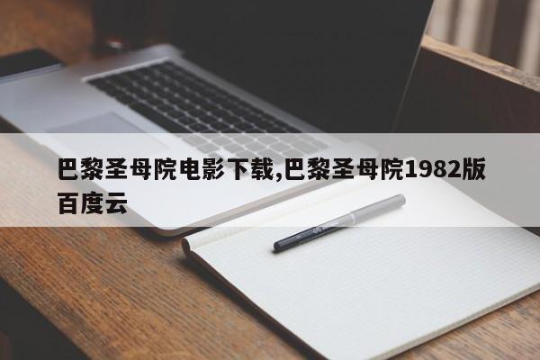 巴黎圣母院电影下载,巴黎圣母院1982版百度云