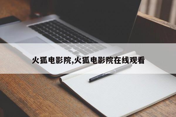 火狐电影院,火狐电影院在线观看