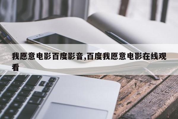 我愿意电影百度影音,百度我愿意电影在线观看