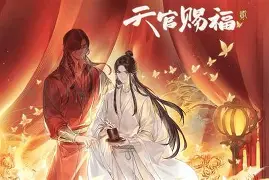 天官赐福动漫在线观看,天官赐福在线观看免费动漫 天官赐福动漫在线观看,天官赐福在线观看免费动漫