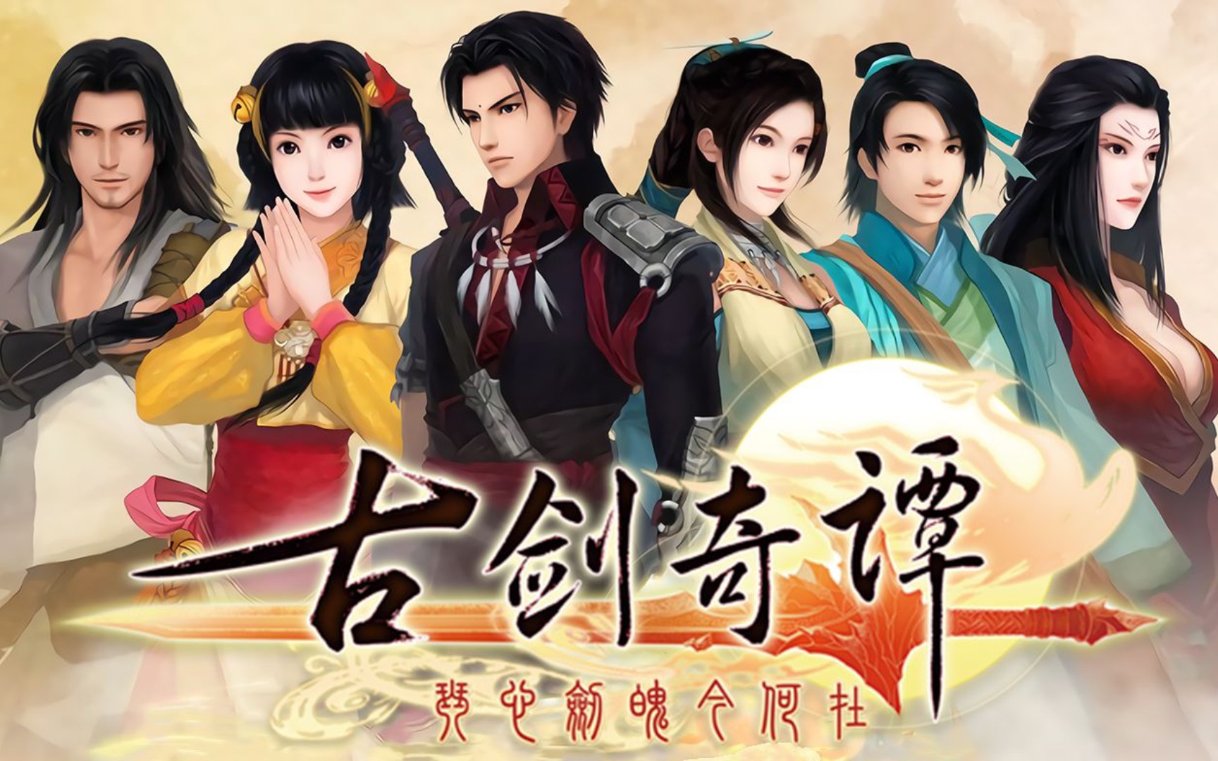 古剑奇谭在线观看,古剑奇谭在线观看免费高清完整版