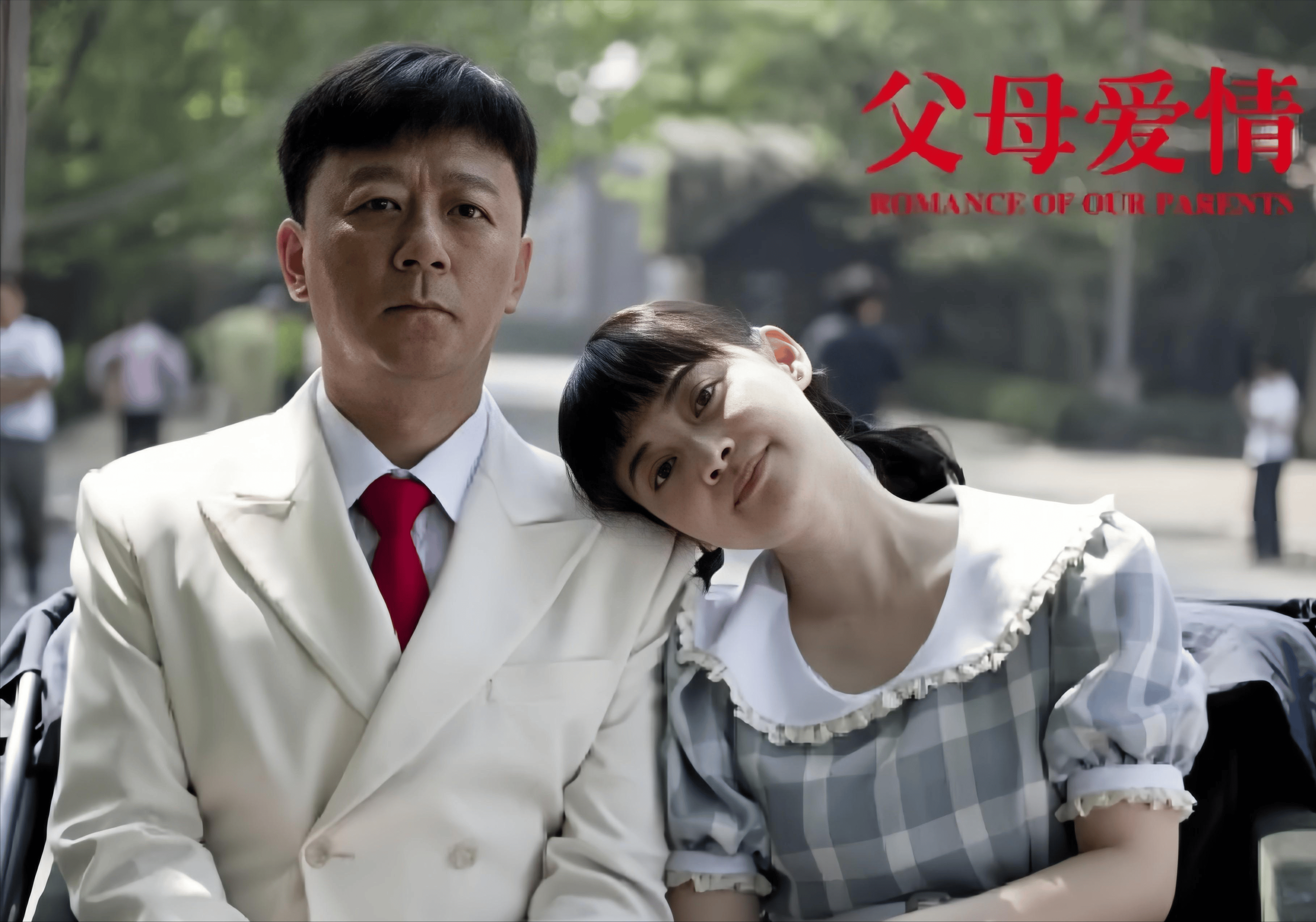 父母爱情分集剧情介绍,父母爱情电视连续剧免费观看