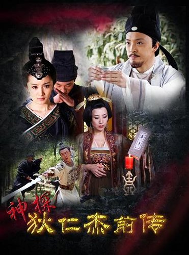 神探狄仁杰前传剧情,神探狄仁杰前传剧情介绍电视猫