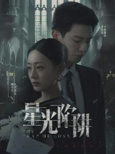 陷阱在线观看,韩剧致命陷阱在线看 陷阱在线观看,韩剧致命陷阱在线看