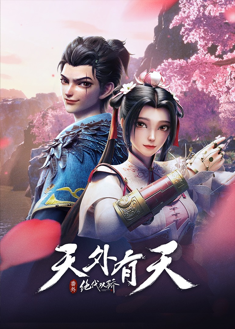 绝代双骄在线观看免费,绝代双骄动漫免费观看全集