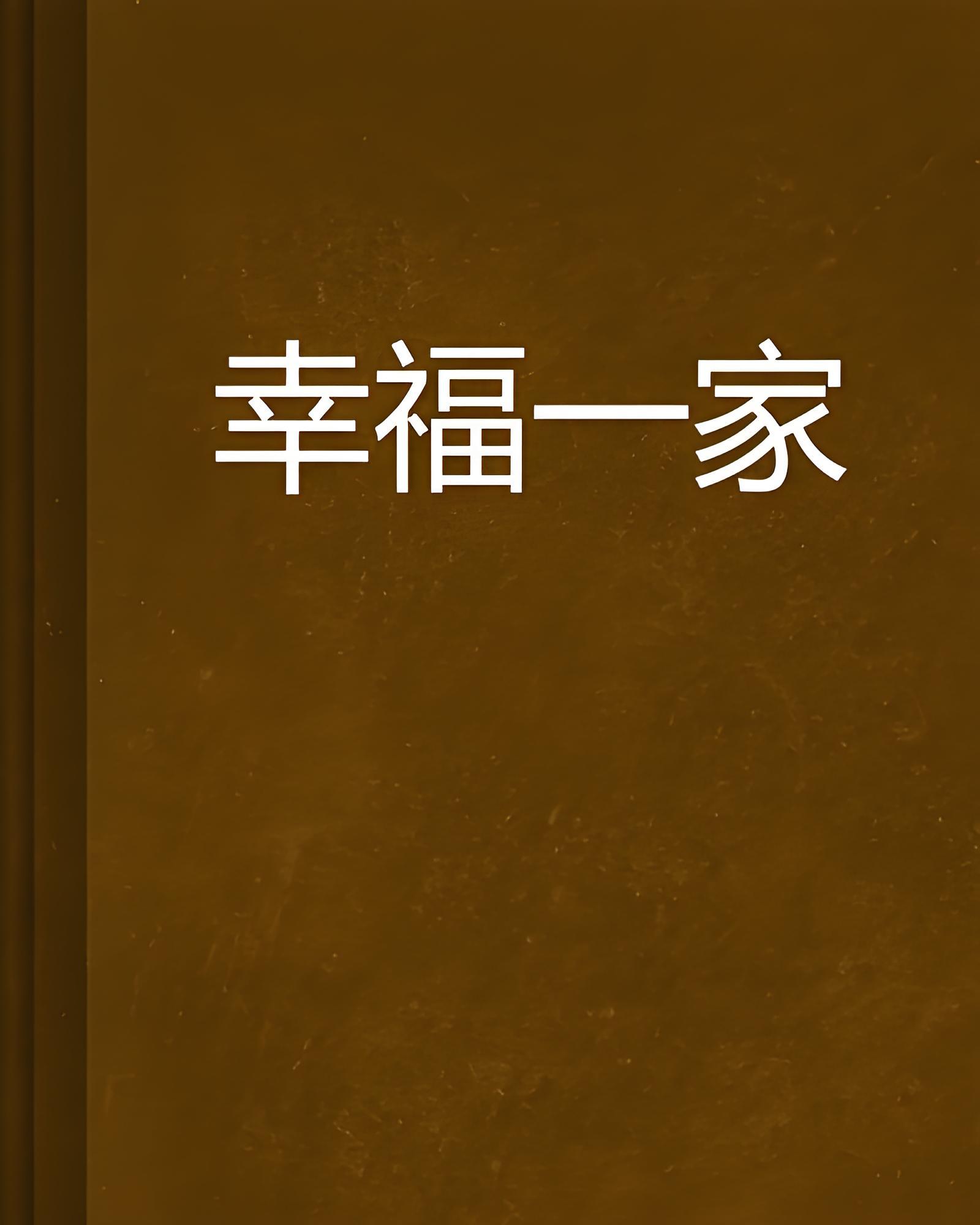家庭在线,摩登家庭在线