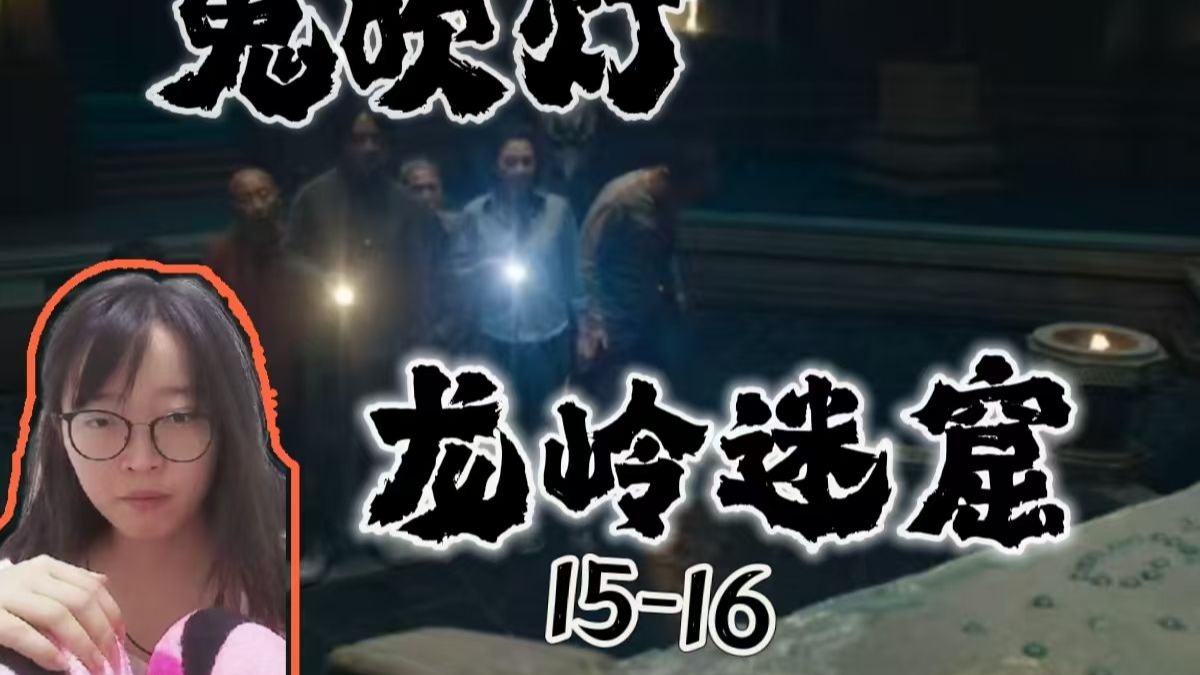 鬼吹灯之龙岭迷窟在线观看免费,潘粤明龙岭迷窟