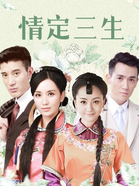 情定三生电视剧全集40集在线观看免费,情定三生电视剧全集40集在线观看免费西瓜影音