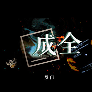 成全免费高清观看在线剧情,成全免费高清观看在线剧情视频