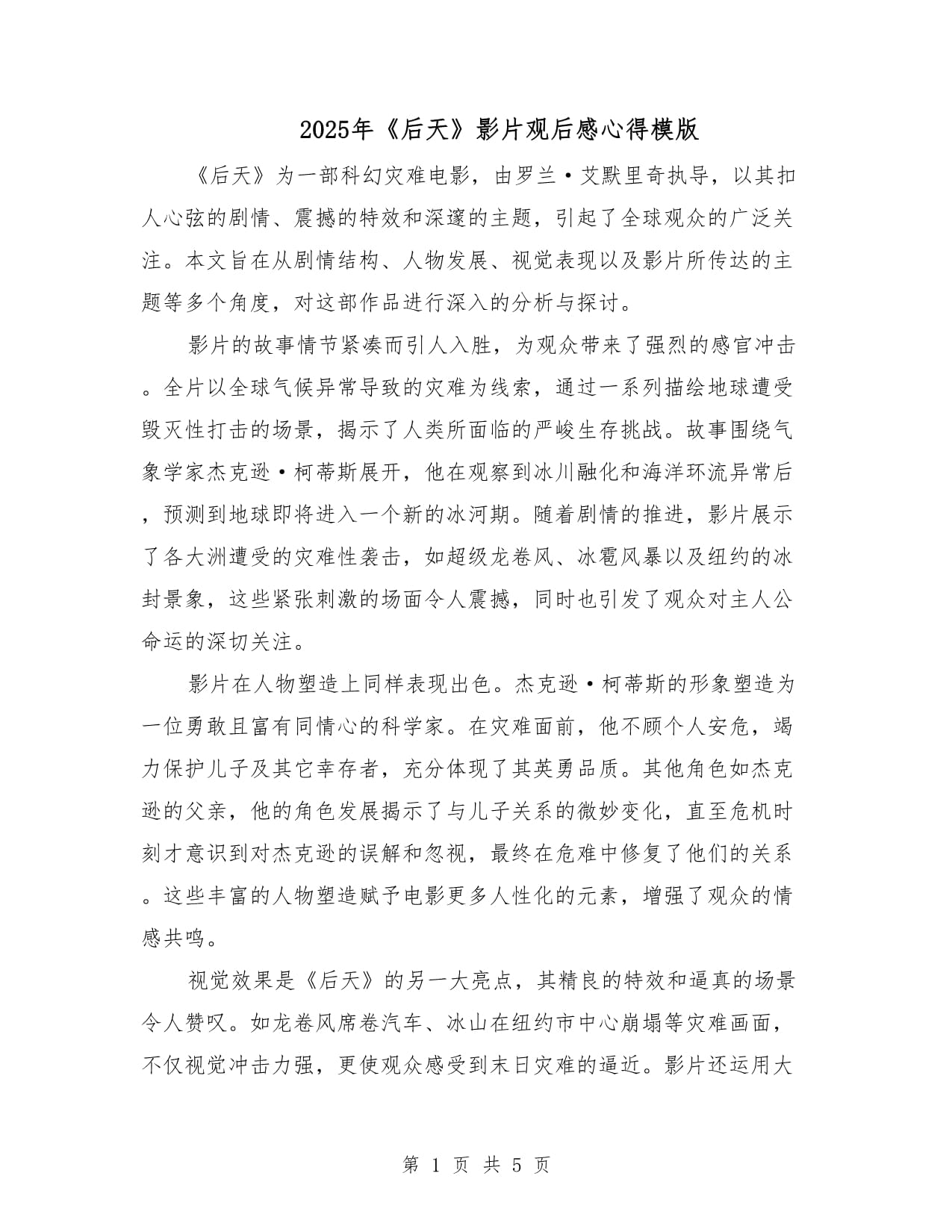 后天剧情,后天电影结局是啥