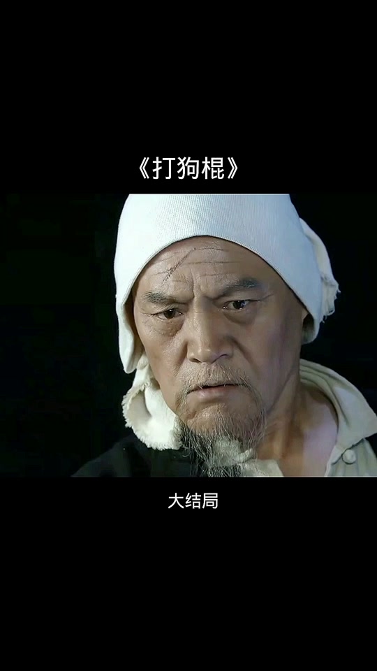 打狗棍剧情,打狗棍剧情介绍和演员表