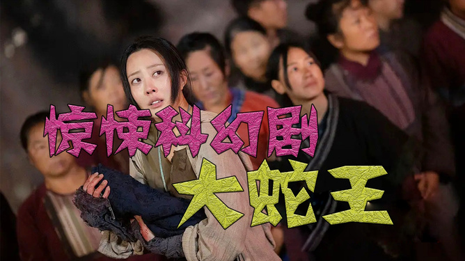 大蛇王电影,大蛇王电影演员表 大蛇王电影,大蛇王电影演员表