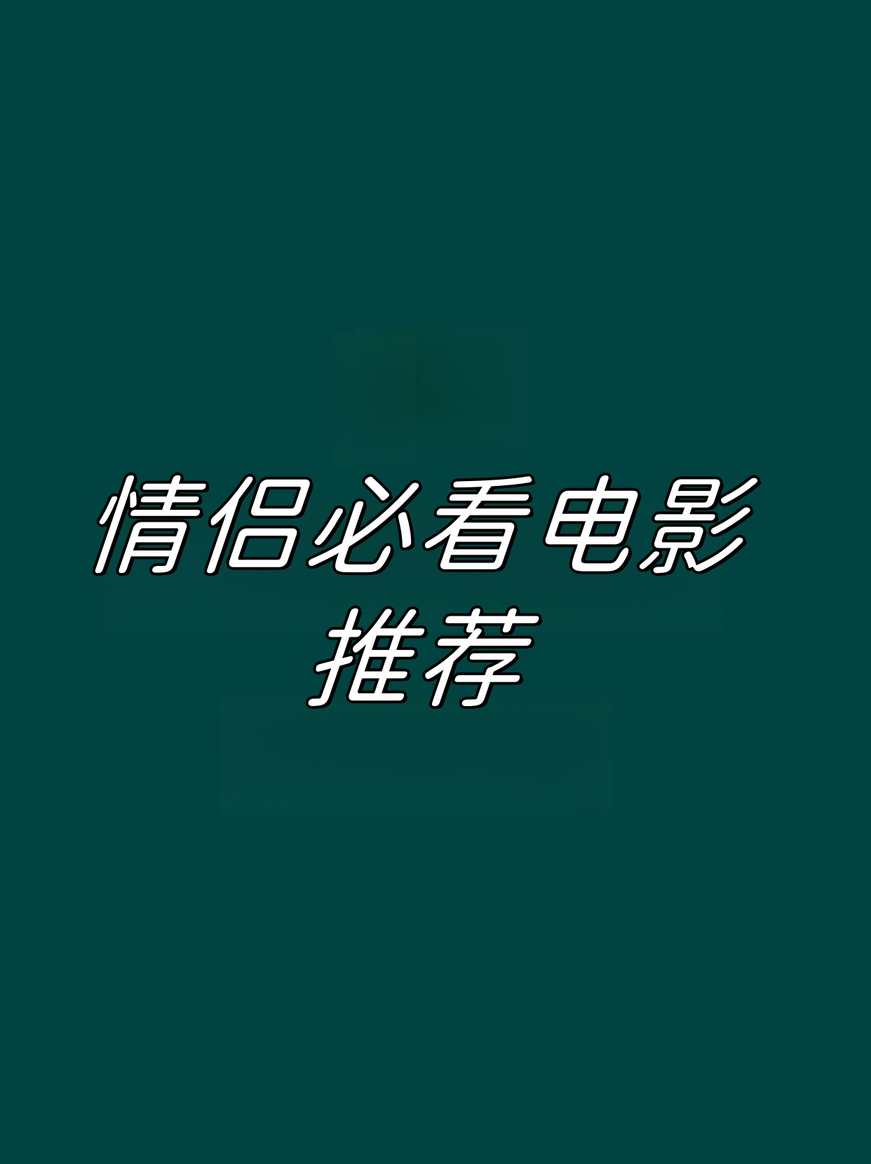 暧昧的话电影,暧昧的话电影完整中文