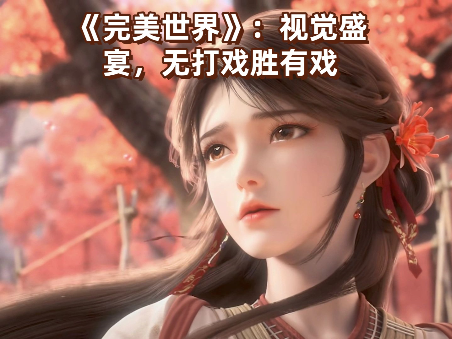 完美世界电影,完美世界电影完整版免费观看