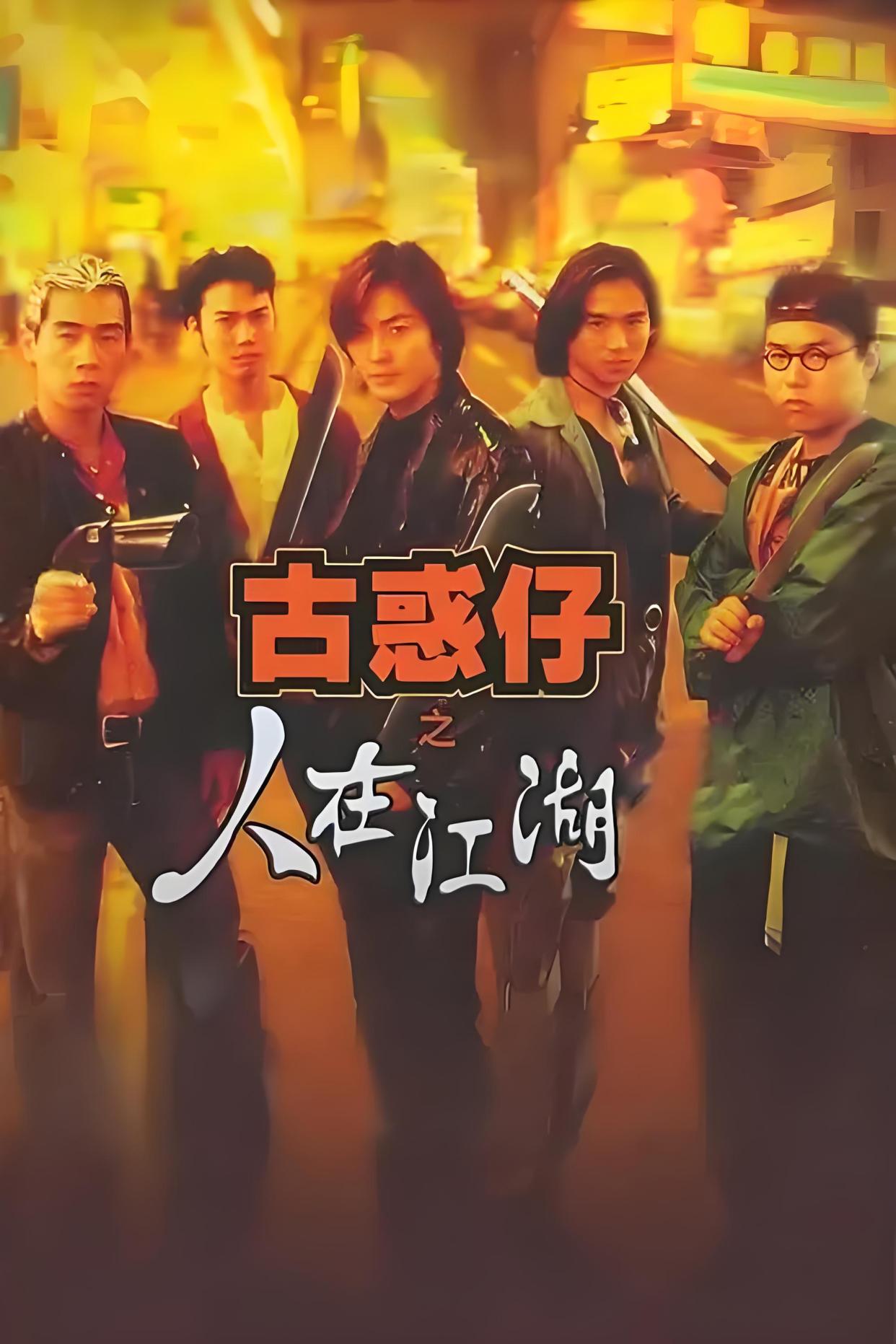 古惑仔4(战无不胜)电影,古惑仔4战无不胜电影解说