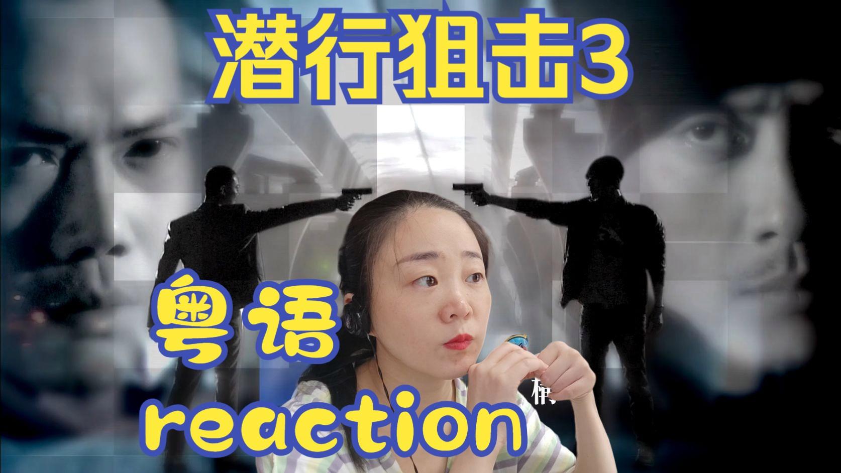 潜行狙击电影版粤语,潜行狙击粤语高清免费字幕