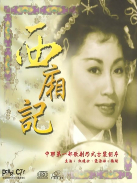 西厢记电影,西厢记电影版免费观看