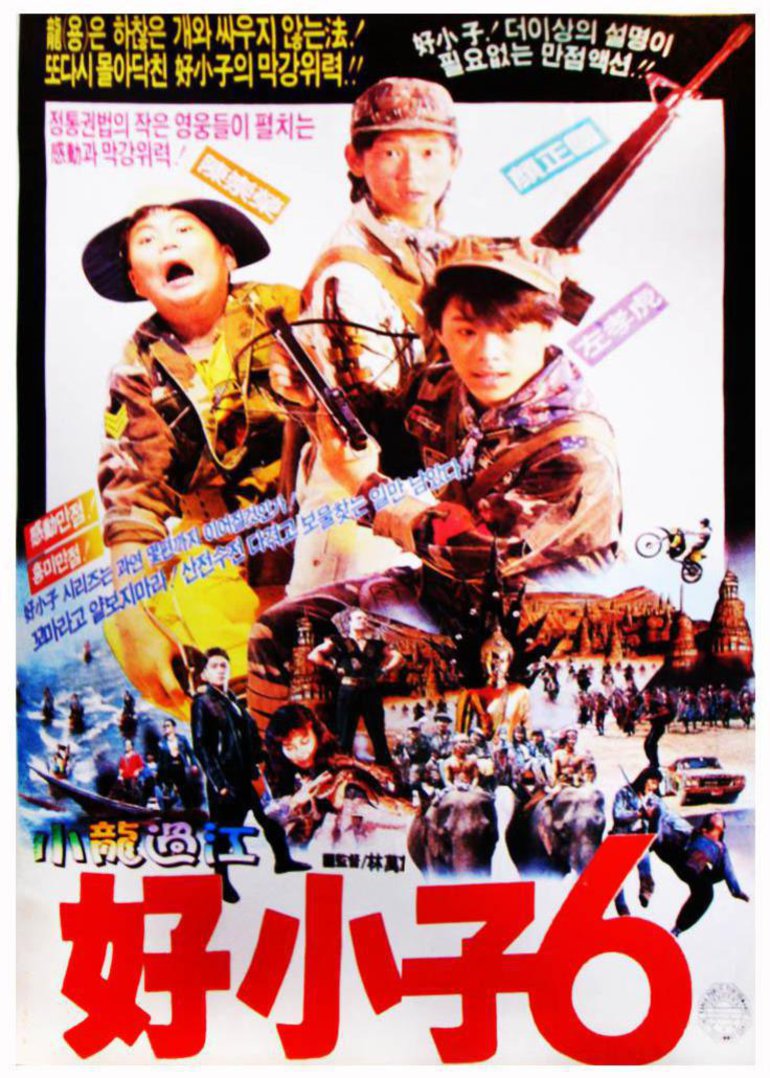好小子电影,好小子电影国语大全