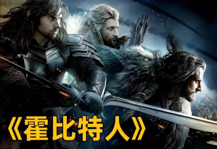 霍比特人1(意外之旅)电影,霍比特人1意外之旅加长版