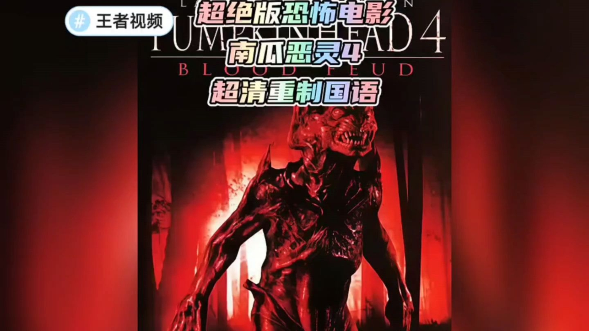 恐怖电影国语,咒乐园在线观看恐怖电影国语