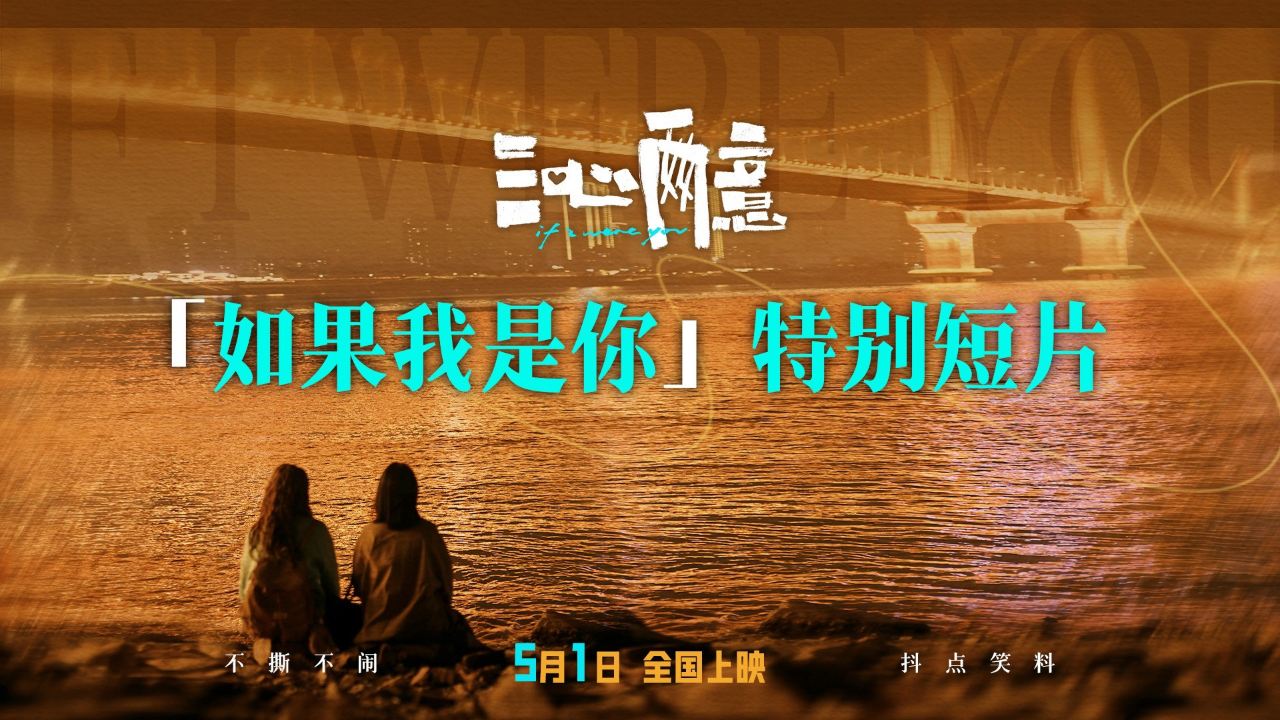 假如我是你电影,假如我是你电影在线观看免费