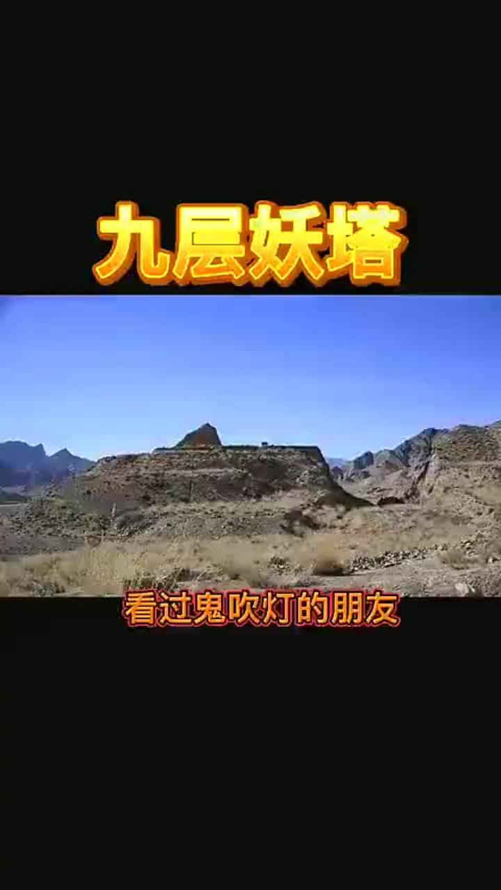 九层妖塔电影完整版,电影九层妖塔在线观看