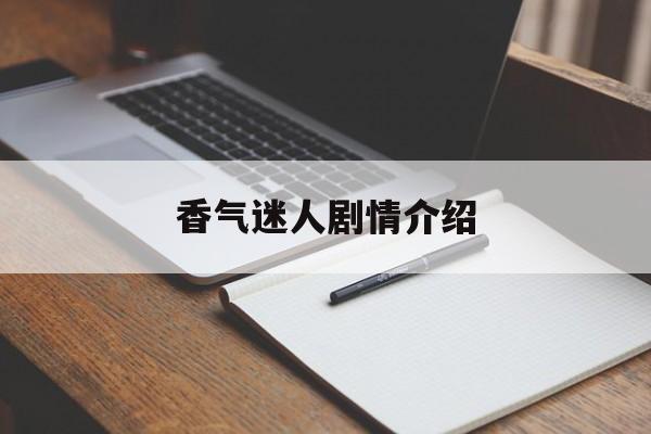 香气迷人剧情介绍,香气迷人小说结局