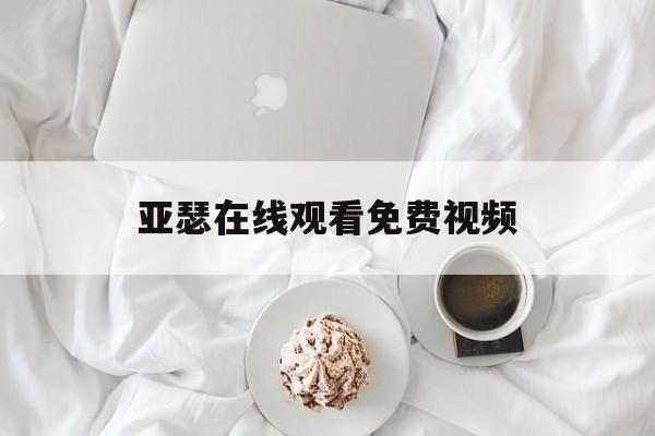 亚瑟在线观看免费视频,亚瑟在线观看免费视频评价