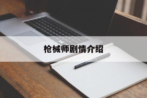 枪械师剧情介绍,枪械师的大结局剧情介绍
