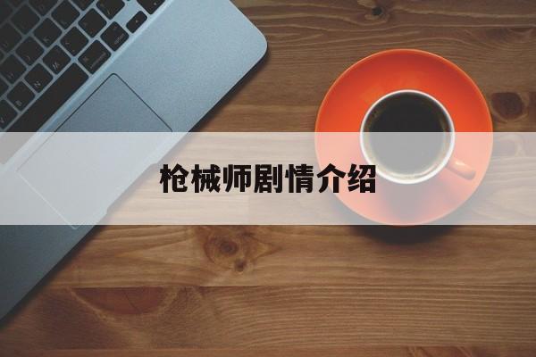 枪械师剧情介绍,电视连续剧枪械师大结局