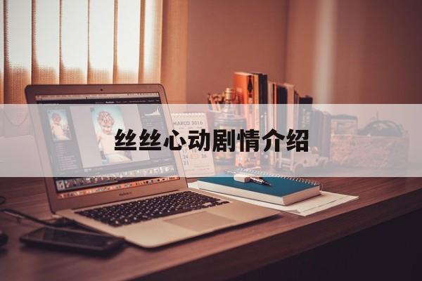 丝丝心动剧情介绍,丝丝心动电视剧第24集