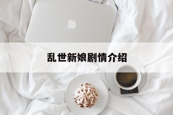 乱世新娘剧情介绍,乱世新娘 演员表