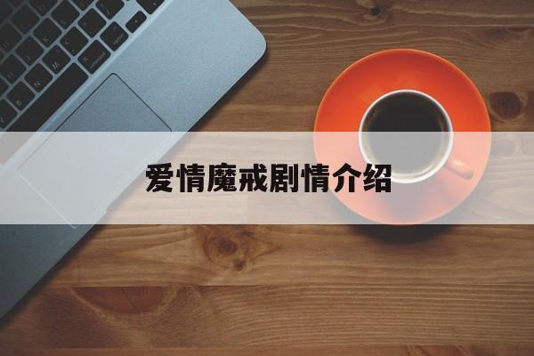 爱情魔戒剧情介绍,爱情魔戒电视剧免费观看第11集 爱情魔戒剧情介绍,爱情魔戒电视剧免费观看第11集