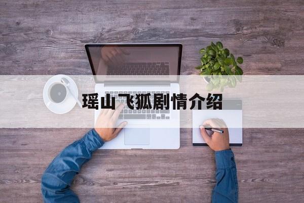 瑶山飞狐剧情介绍,瑶山大剿匪大结局剧情