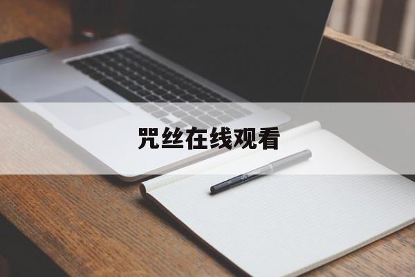 咒丝在线观看,咒丝在线观看完整恐怖 咒丝在线观看,咒丝在线观看完整恐怖