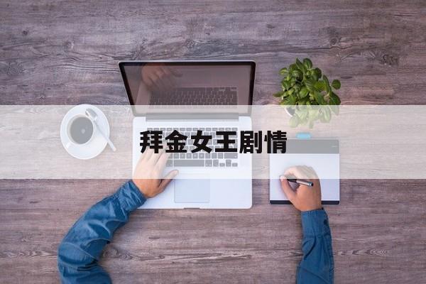 拜金女王剧情,拜金女王好看吗