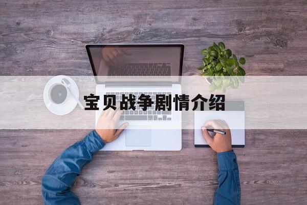 宝贝战争剧情介绍,宝贝战争第十二集