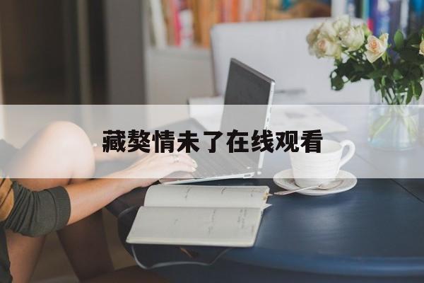 藏獒情未了在线观看,藏獒情未了电影完整版在线观看