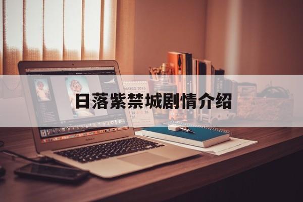 日落紫禁城剧情介绍,日落紫禁城电视剧简介 日落紫禁城剧情介绍,日落紫禁城电视剧简介