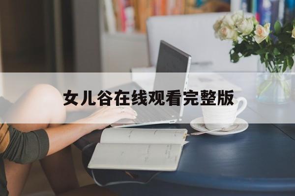 女儿谷在线观看完整版,女儿谷高清版