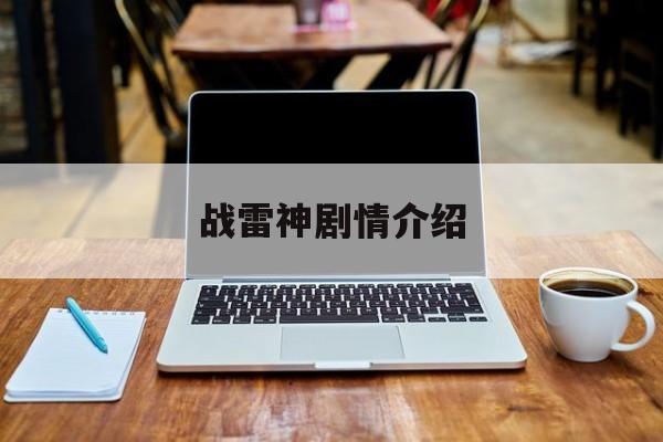 战雷神剧情介绍,战雷神剧情分集介绍