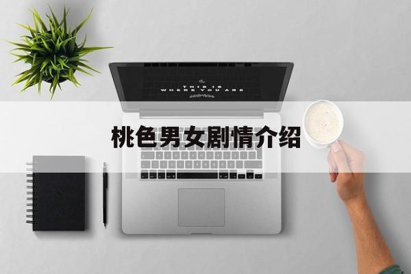 桃色男女剧情介绍,错点鸳鸯分集剧情介绍