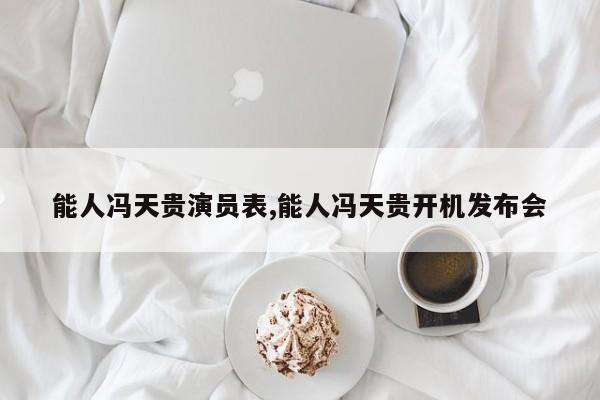 能人冯天贵演员表,能人冯天贵开机发布会