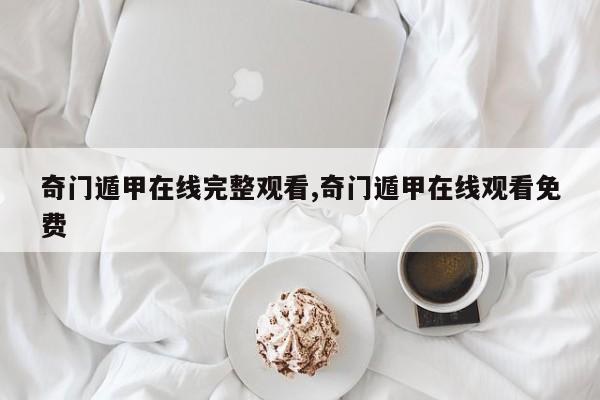 奇门遁甲在线完整观看,奇门遁甲在线观看免费