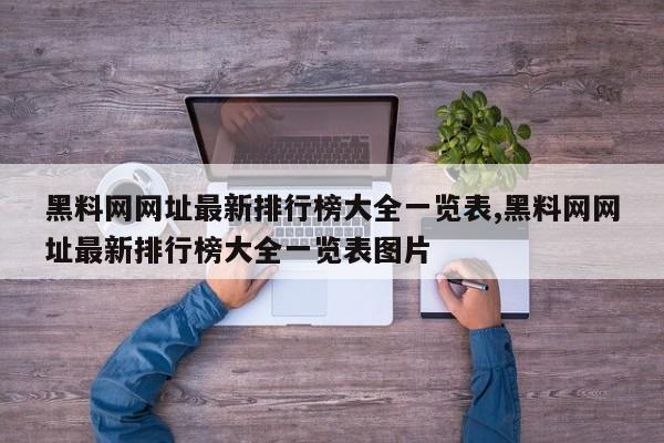 黑料网网址最新排行榜大全一览表,黑料网网址最新排行榜大全一览表图片