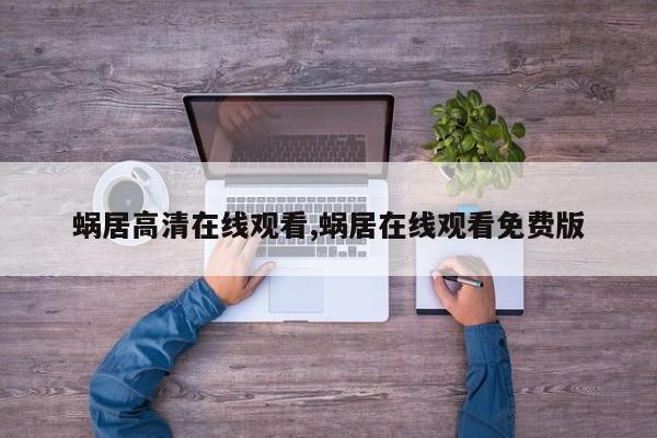 蜗居高清在线观看,蜗居在线观看免费版