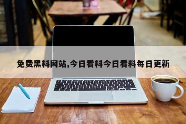 免费黑料网站,今日看料今日看料每日更新