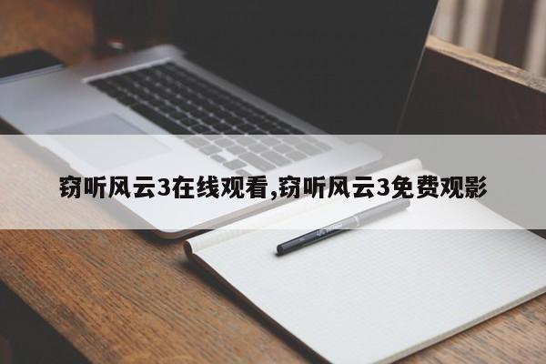 窃听风云3在线观看,窃听风云3免费观影